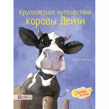 Хоббитека Кругосветное путешествие коровы Дейзи