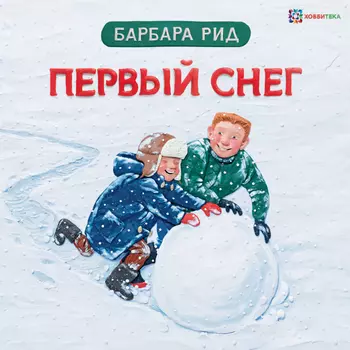 Хоббитека Первый снег