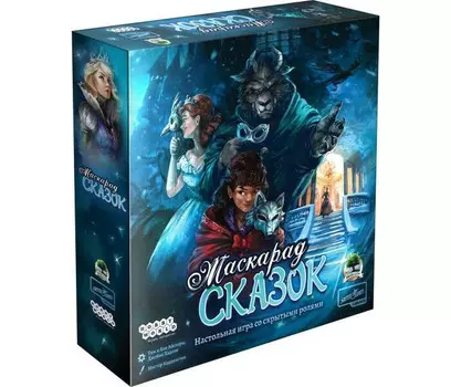 Hobby World Настольная игра Маскарад сказок