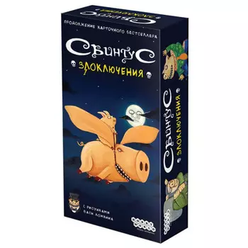 Hobby World Настольная игра Свинтус Злоключения