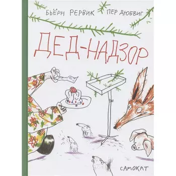 Издательский дом Самокат Книга Дед Надзор