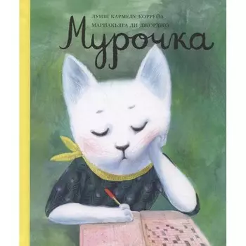 Издательский дом Самокат Книга Мурочка