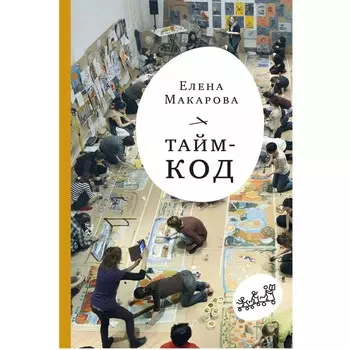 Издательский дом Самокат Книга Тайм-код