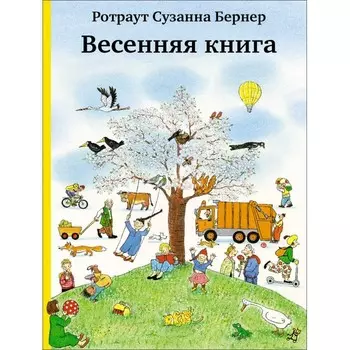 Издательский дом Самокат Весенняя книга