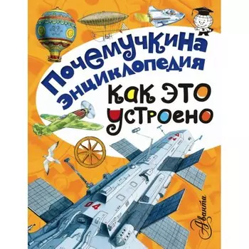 Издательство АСТ Книга Как это устроено