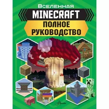 Издательство АСТ Книга Minecraft Полное руководство