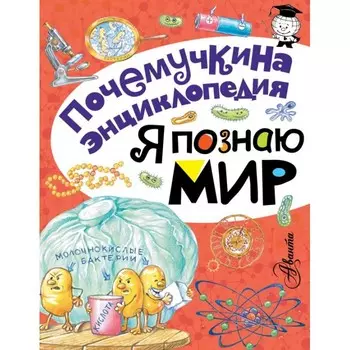 Издательство АСТ Книга Я познаю мир