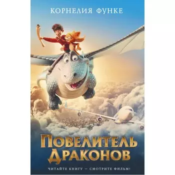 Издательство Азбука К. Функе Повелитель драконов