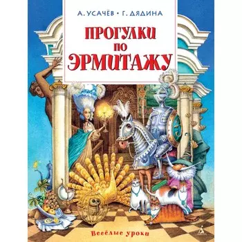 Издательство Азбука Книга Прогулки по Эрмитажу