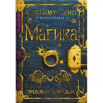 Издательство Азбука Септимус Хип. Книга 1. Магика