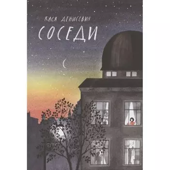 Издательство Карьера Пресс Книга Соседи