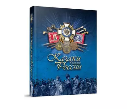 Издательство Снег Казаки в истории России