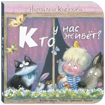 Энас-книга Карпова Н. Кто у нас живёт?
