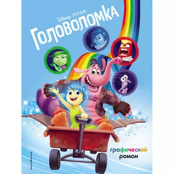Эксмо Головоломка Графический роман