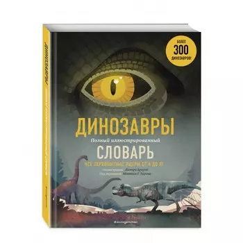 Эксмо Книга Динозавры. Полный иллюстрированный словарь