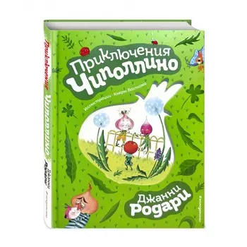Эксмо Приключения Чиполлино
