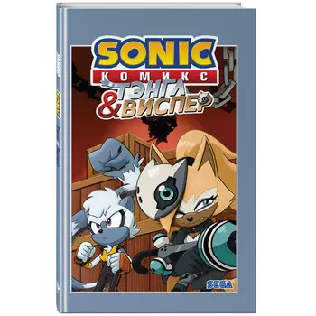 Эксмо Sonic Тэнгл и Виспер Комикс