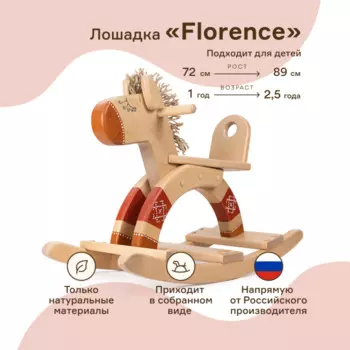 Качалка WOODYCREW деревянная лошадка Florence (размер S)