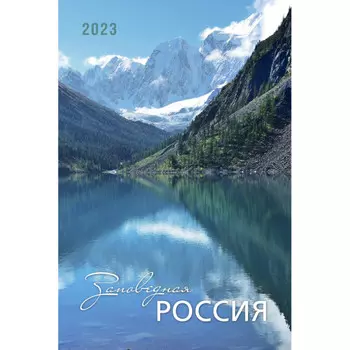 Контент Календарь моноблочный настенный 2023 год Заповедная Россия