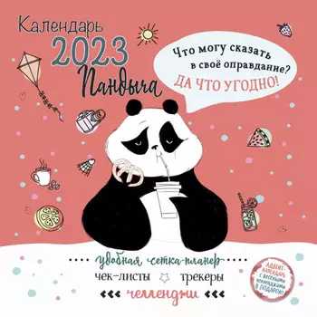 Контент Календарь моноблочный перекидной настенный 2023 Дневник Пандыча