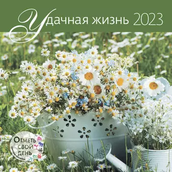 Контент Календарь моноблочный перекидной настенный 2023 Удачная жизнь