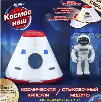 Космос наш Игровой набор Космическая капсула 676105