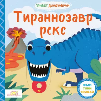 Macmillan Книжка-картинка Тираннозавр Рекс