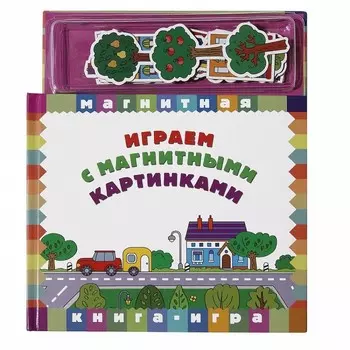 Магнитные книжки Играем с магнитными картинками