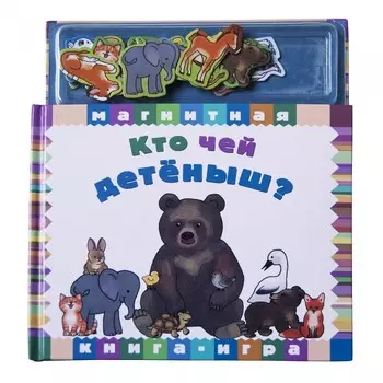 Магнитные книжки Кто чей детеныш