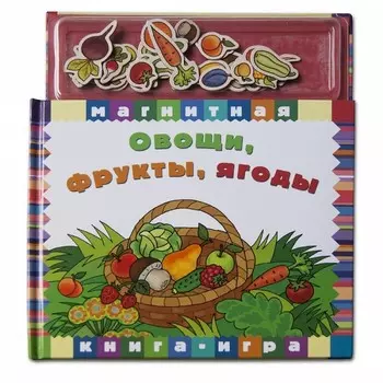 Магнитные книжки Овощи, фрукты, ягоды