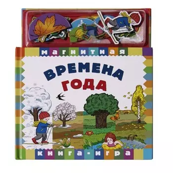 Магнитные книжки Времена года