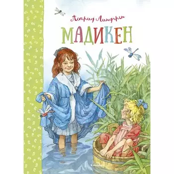 Махаон А. Линдгрен Книга Мадикен