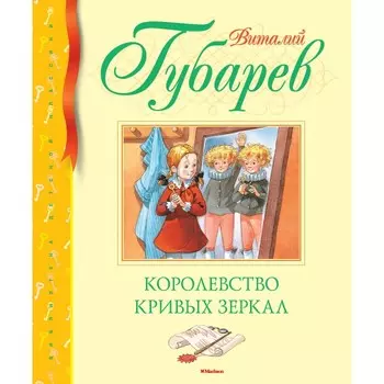 Махаон Книга Королевство кривых зеркал 171910