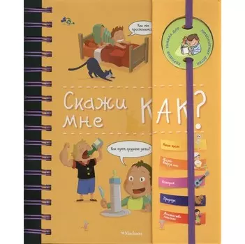 Махаон Книга Скажи мне как?