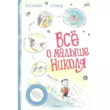 Махаон Книга Всё о малыше Николя