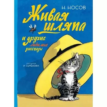 Махаон Книга Живая шляпа и другие любимые рассказы