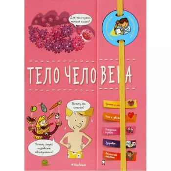 Махаон Книжка для любознательных детей Тело человека