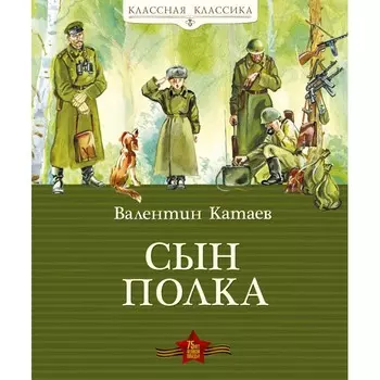 Махаон В. Катаев Книга Сын полка