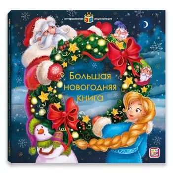 Malamalama Интерактивная энциклопедия Большая новогодняя книга