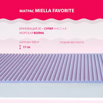 Матрас Miella Favorite 200x180x17