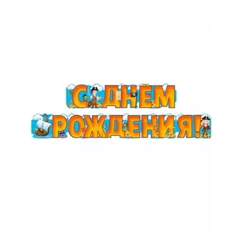 Мир поздравлений Гирлянда С днем рождения! 070.986