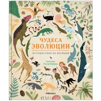 Мозаика kids Книжка Чудеса эволюции Путешествие во времени