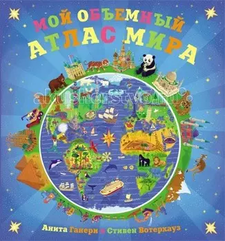 Мозаика kids Мой объемный атлас мира