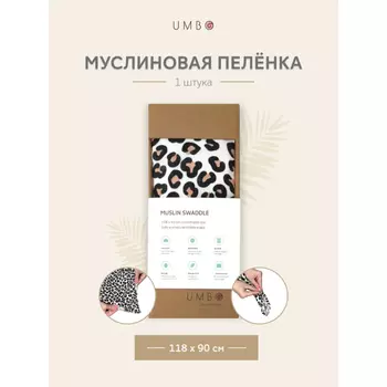 Пеленка Umbo муслиновая для новорожденных 118х90 см