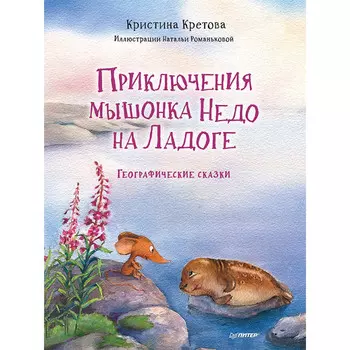 Питер Географические сказки Приключения мышонка Недо на Ладоге