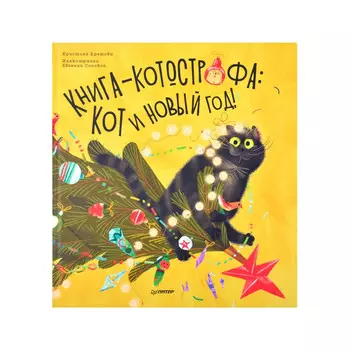 Питер Книга котострофа Кот и Новый год!