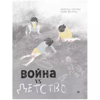 Питер Книга Война vs Детство