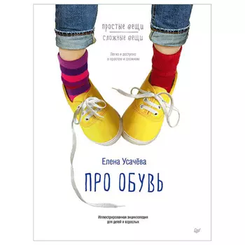 Питер Про обувь Иллюстрированная энциклопедия для детей и взрослых