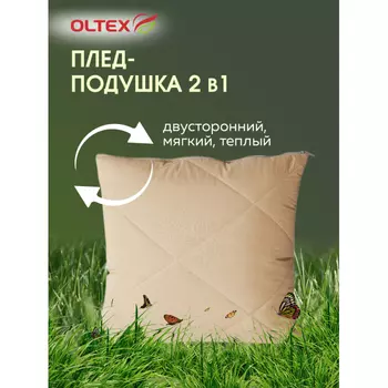 Плед OL-Tex подушка трансформер 200х135 ОХМ55-15М