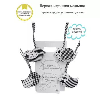 Подвесная игрушка Потешка Развивающая для новорожденных с черно-белыми картинками Птички Большой набор